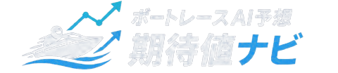 ボートレースAI予想 期待値ナビ